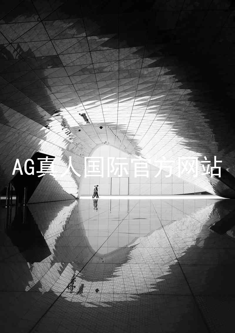 AG真人国际官方网站