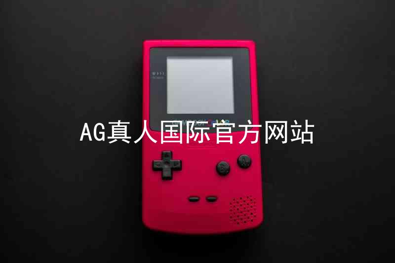 AG真人国际官方网站